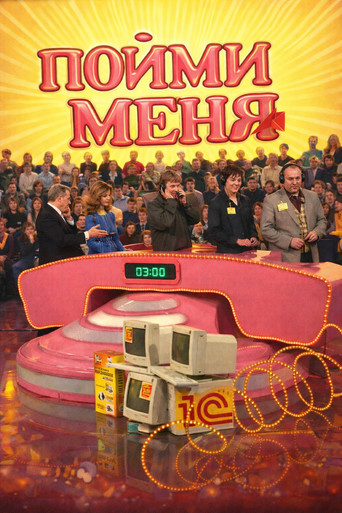 Пойми меня poster