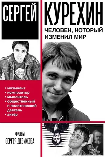 Сергей Курёхин – человек, который изменил мир poster