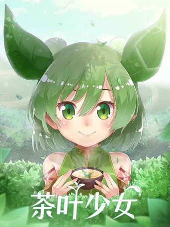 茶叶少女 poster