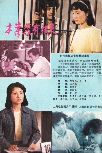 本案没有结束 poster