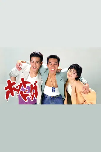 ホットドッグ poster