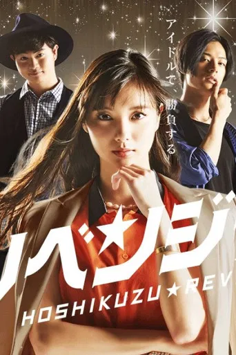 星屑リベンジャーズ poster