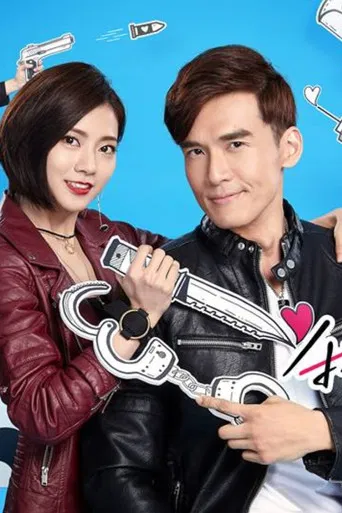 我的愛情不平凡 poster