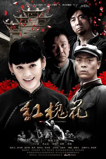 红槐花 poster