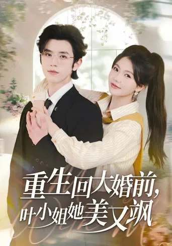 重生回大婚前，叶小姐她美又飒 poster