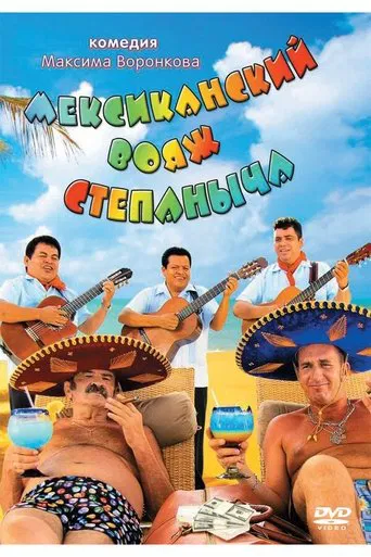 Stepanych Mexican Voyage poster