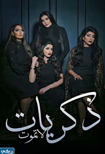 Zekrayat La Tamoot poster