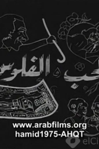 Al-Hob Walmal poster