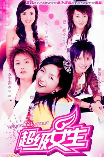 美丽分贝 poster