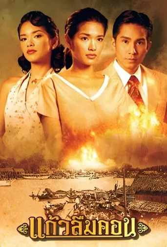 Kaew Luem Kon poster