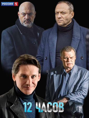 12 часов poster