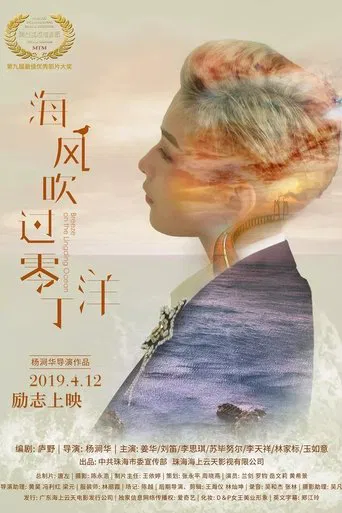 Breeze on the Lingding Ocean poster