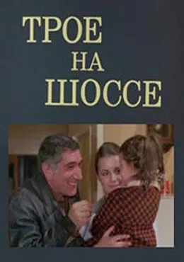 Three People on a Highway poster