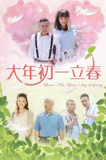 大年初一立春 poster