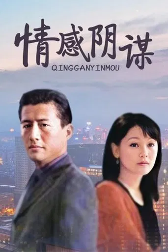 情感阴谋 poster