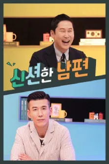 신션한 남편 poster