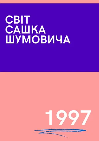 The World of Sasha Shumovich poster