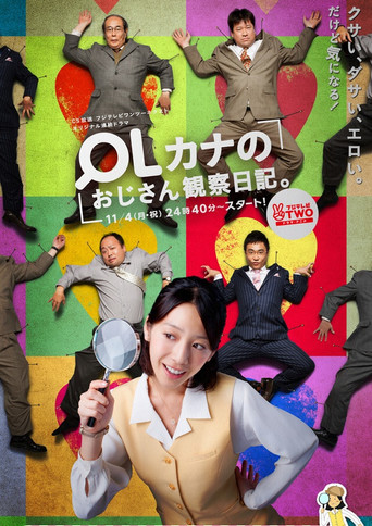OLカナのおじさん観察日記。 poster