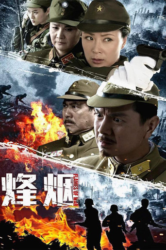 烽烟 poster
