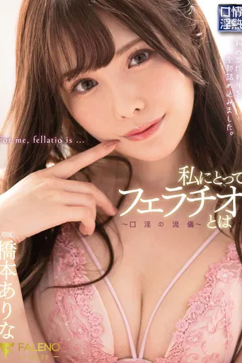 To Me, A Blowjob Is -A Style Of Dirty Talk- Arina Hashimoto poster