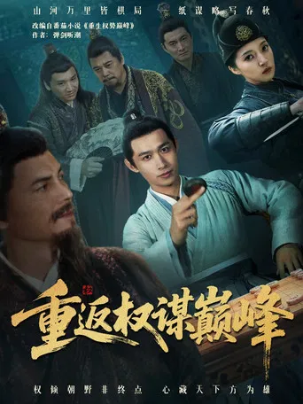 重返权谋巅峰 poster