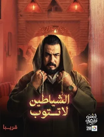 Achayatin La Tatoub poster