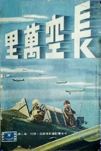 长空万里 poster