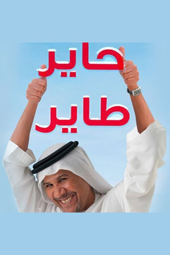 حاير طاير poster