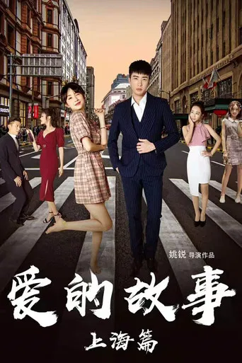 Shanghai Love Story poster