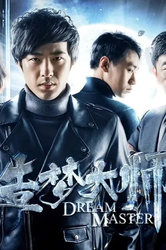 造梦大师2 poster