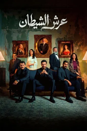عرش الشيطان poster