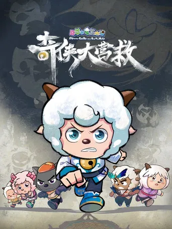 喜羊羊与灰太狼之奇侠大营救 poster