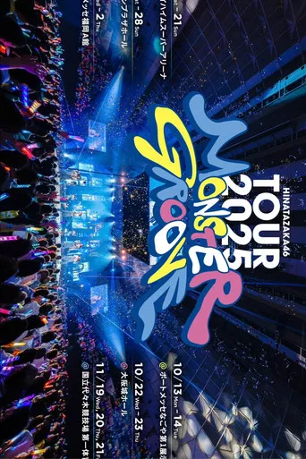 日向坂46 ARENA TOUR 2025 「MONSTER GROOVE」 poster