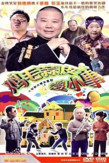 鸡毛蒜皮没小事 poster