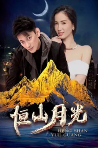 恒山月光 poster