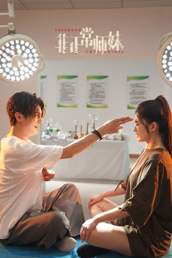 非正常师妹 poster