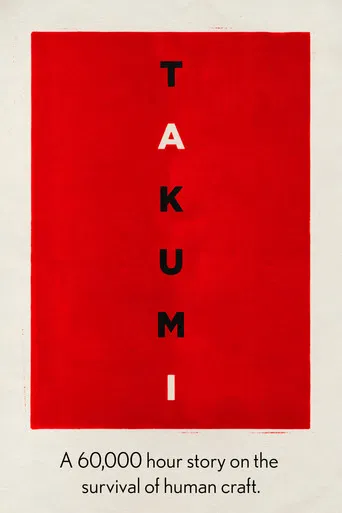 Takumi: A 60,000 Hour Story on the Survival of Human Craft poster