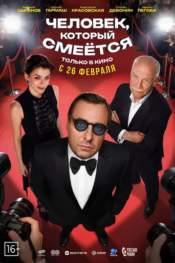 Человек, который смеётся poster