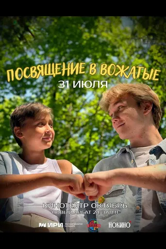 Посвящение в вожатые poster
