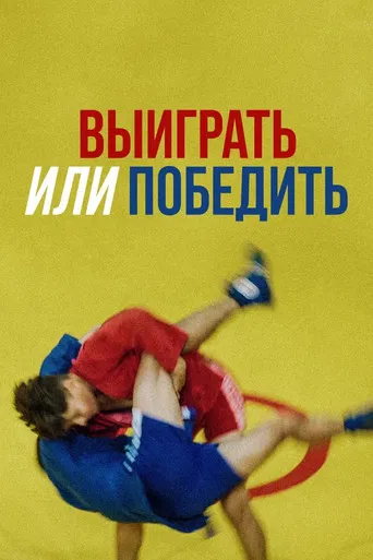 Выиграть или победить poster