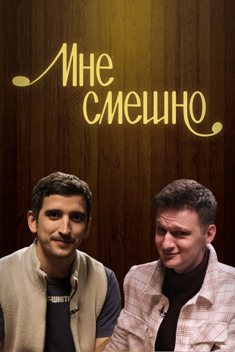 Мне смешно poster
