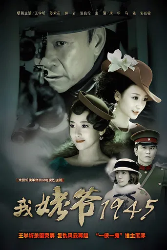 我姥爷1945 poster