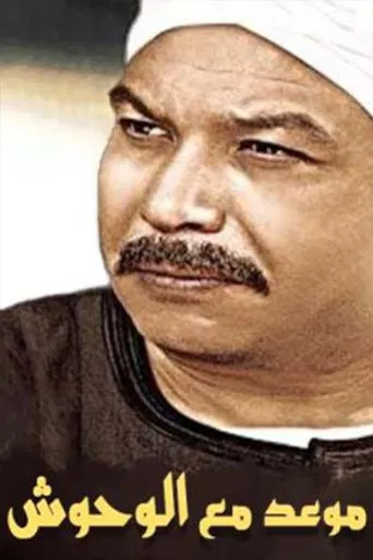 موعد مع الوحوش poster