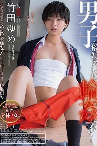 女扮男裝被發現...．竹田夣 STAR-976 poster