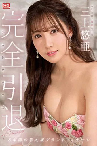Complete Retirement AV Actress, Last Day. Yua Mikami Last Sex poster