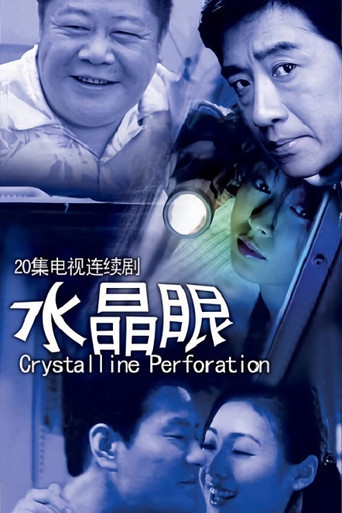 水晶眼 poster