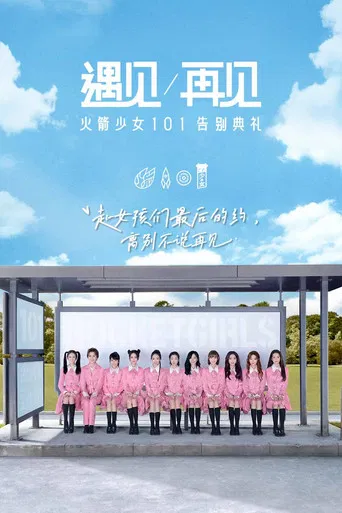 遇见再见：火箭少女101告别典礼 poster