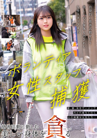 ボランティア女性スタッフ捕獲 慈善活動に勤しむ美しい身体を貪る poster