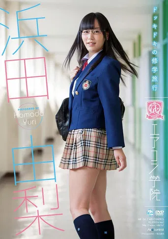エアコン学院 浜田由梨 poster