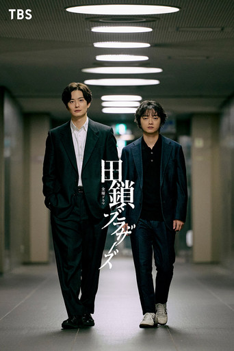 田鎖ブラザーズ poster